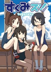 すくみズ！