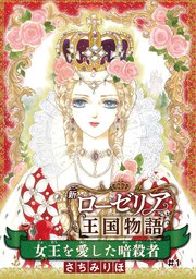 女王を愛した暗殺者 新ローゼリア王国物語(話売り)
