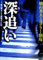 深追い