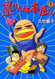 暴れん坊本屋さん