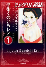 まんがグリム童話 淫術くのいち レン（分冊版）