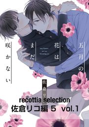 recottia selection 佐倉リコ編5