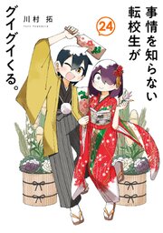 事情を知らない転校生がグイグイくる。 24巻