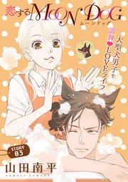 花ゆめAi 恋するMOON DOG story03