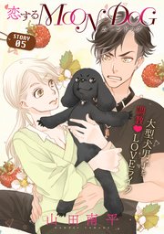 花ゆめAi 恋するMOON DOG story05