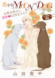 花ゆめAi 恋するMOON DOG story06