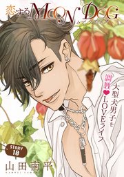 花ゆめAi 恋するMOON DOG story10