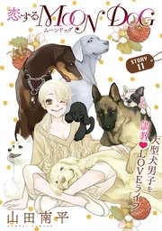 花ゆめAi 恋するMOON DOG story11