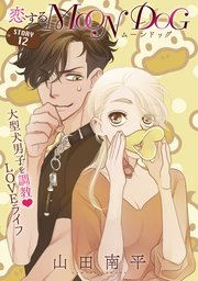 花ゆめAi 恋するMOON DOG story12