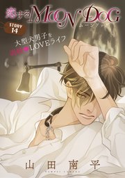 花ゆめAi 恋するMOON DOG story14