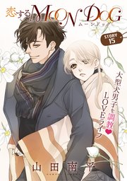 花ゆめAi 恋するMOON DOG story15