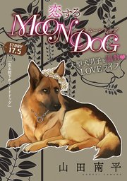 花ゆめAi 恋するMOON DOG story17.5