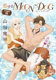 花ゆめAi 恋するMOON DOG story18
