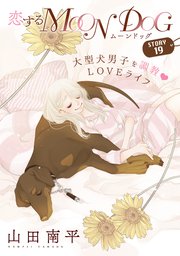 花ゆめAi 恋するMOON DOG story19