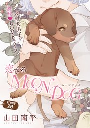 花ゆめAi 恋するMOON DOG story20