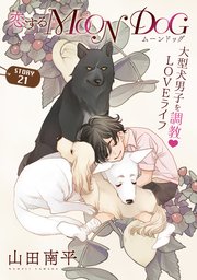 花ゆめAi 恋するMOON DOG story21