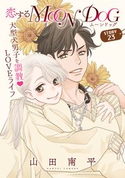 花ゆめAi 恋するMOON DOG story23