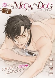 花ゆめAi 恋するMOON DOG story24