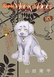 花ゆめAi 恋するMOON DOG story25.5