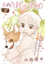 花ゆめAi 恋するMOON DOG story26