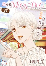 花ゆめAi 恋するMOON DOG story29