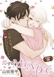 花ゆめAi 恋するMOON DOG story30