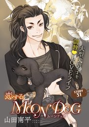 花ゆめAi 恋するMOON DOG story31