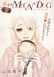 花ゆめAi 恋するMOON DOG story32
