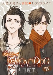 花ゆめAi 恋するMOON DOG story33