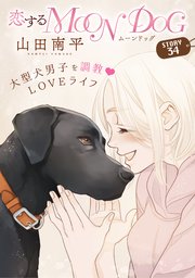花ゆめAi 恋するMOON DOG story34