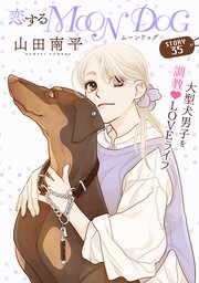 花ゆめAi 恋するMOON DOG story35