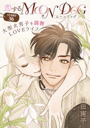 花ゆめAi 恋するMOON DOG story36