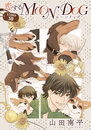 花ゆめAi 恋するMOON DOG story38
