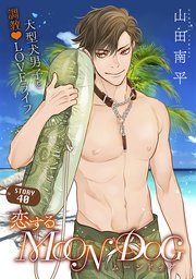 花ゆめAi 恋するMOON DOG story40