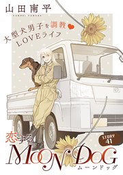 花ゆめAi 恋するMOON DOG story41