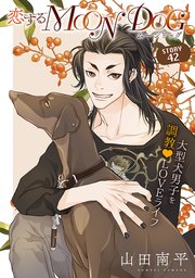 花ゆめAi 恋するMOON DOG story42