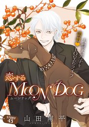 花ゆめAi 恋するMOON DOG story43