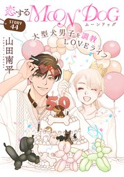 花ゆめAi 恋するMOON DOG story44