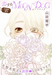 花ゆめAi 恋するMOON DOG story45