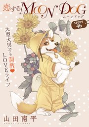 花ゆめAi 恋するMOON DOG story46