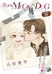 花ゆめAi 恋するMOON DOG story49