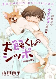 花ゆめAi 犬飼くんのシッポ－恋するMOON DOGスピンオフ－ story01