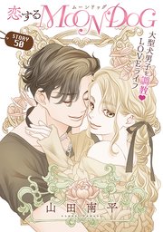 花ゆめAi 恋するMOON DOG story50