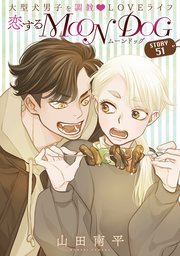 花ゆめAi 恋するMOON DOG story51