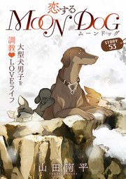 花ゆめAi 恋するMOON DOG story53