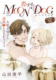 花ゆめAi 恋するMOON DOG story54