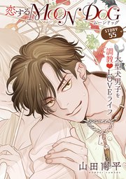 花ゆめAi 恋するMOON DOG story55