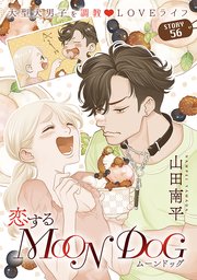 花ゆめAi 恋するMOON DOG story56