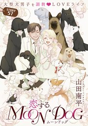 花ゆめAi 恋するMOON DOG story57