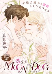 花ゆめAi 恋するMOON DOG story58
